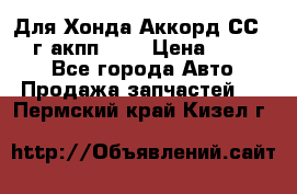 Для Хонда Аккорд СС7 1994г акпп 2,0 › Цена ­ 15 000 - Все города Авто » Продажа запчастей   . Пермский край,Кизел г.